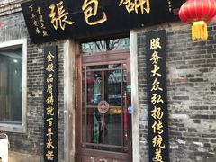 门面-张包铺(道外店)