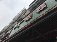 -广根糕点(中山西路店)