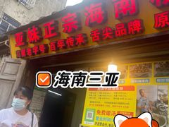 -亚妹正宗海南粉店(骑楼老街店)