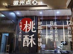 -詹记宫廷桃酥王(芜湖万达店)