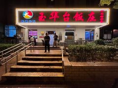 -玉华台饭庄(裕中西里小区店)