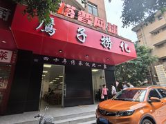 -鹰子捞化(古田支路店)