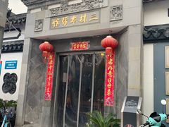 门面-三林本帮馆(中林街店)
