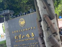-胡里山炮台