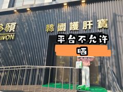-韩国多愿护肝宝(韓國護肝寶)