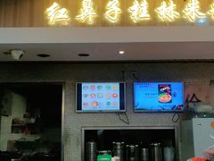 门面-红鼻子桂林米粉(金唐新光界店)
