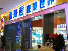 -汤姆熊欢乐世界(滨江店)