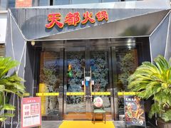 -天都火锅酒楼(虹梅南路店)
