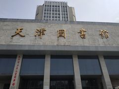 -天津图书馆(复康路馆)