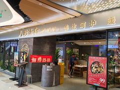 门面-八珍玉食鸡煲·打边炉(印象城店)