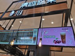 门面-茶百道(柏威年店)