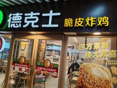 -德克士(置信银河店)