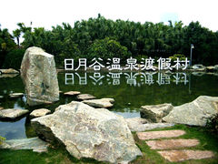 照片-厦门日月谷温泉渡假村