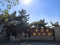 -老虎石海上公园