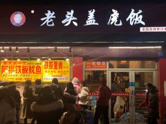 门面-老头盖浇饭(南京新街口明瓦廊宏光酒店店)