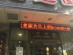 门面-福瑞记老孙头biangbiang面(新生路店)