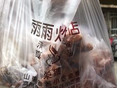 -雨雨炸鸡