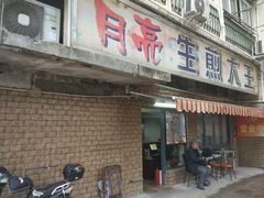 门面-月亮生煎大王