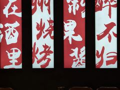 -酒里·宜州果酱烧烤(葛村店)
