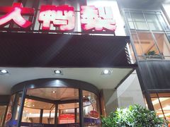 门面-大鸭梨(天通西苑店)
