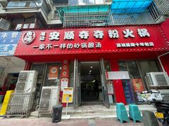 -笔记安顺夺夺粉火锅