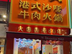 -荣叔港式沙嗲牛肉火锅(正佳潮流店)