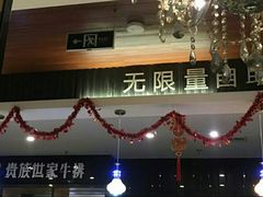 -贵族世家牛排(晋江万达店)