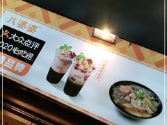 -八婆婆烧仙草(中山路店)