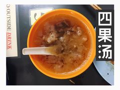 -汕头街四果汤