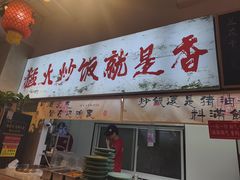 -扬二春炒饭(国庆路总店)
