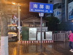 -南屏步行街