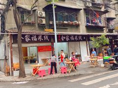 -全家福米线