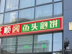 -旺顺阁·北京菜·烤鸭(魏公村店)