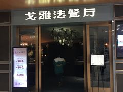 门面-戈雅法餐厅(世界城广场店)