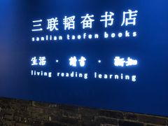 -三联韬奋书店(宽窄巷子店)