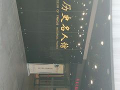 -重庆历史名人馆