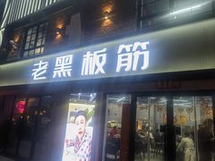 -老黑板筋(顺义总店)