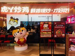 门面-虎丫炒鸡.鲜鸡现炒(朝阳门益田店)