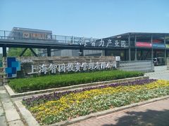 -上海智力产业园
