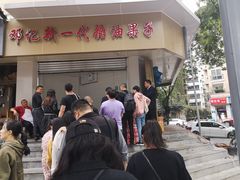 -邓记新一代糖油果子(四川煤管局供销公司职工宿舍店)