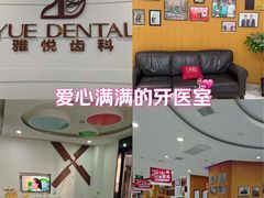 -雅悦齿科(顾村公园店)