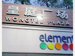 -皇庭广场(福华三路店)