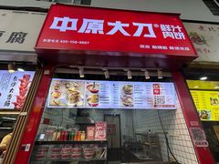 -中原大刀(南湖越秀集市店)