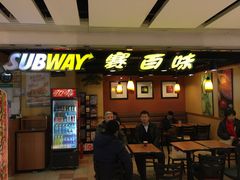 -赛百味SUBWAY(悠唐店)
