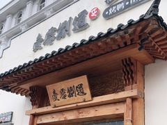 门面-壹零捌道·北京烤鸭(车公庄店)