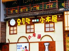 -恩你小木屋·韩式料理(假日广场店)
