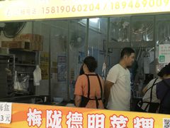 -灰窑德明记菜粿(二马路店)