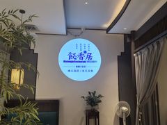 -飶香居(省博物馆店)