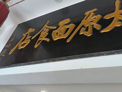 -太原面食店(解放路店)