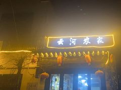 门面-云河农家乐饭店(福禄缘树山店)